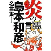 炎の言霊　島本和彦名言集
