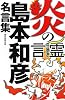 炎の言霊　島本和彦名言集