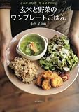 きれいになる「ゆるマクロビ」　玄米と野菜のワンプレートごはん