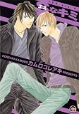 Sなキミ (GUSH COMICS)