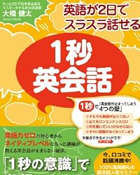 英語が2日でスラスラ話せる 1秒英会話