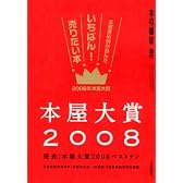 本屋大賞2008