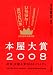 本屋大賞2008
