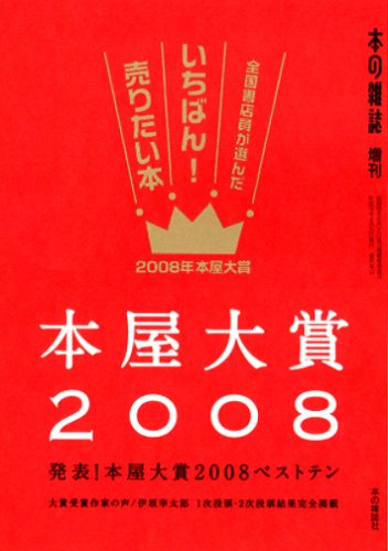 Cover image : 本屋大賞2008