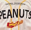 ピーナッツ オリジナル・サウンドトラック