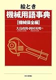 絵とき機械用語事典-機械保全編-
