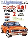 ニッポン旧車!VINTAGE AUTO 2 (エイムック 1213 別冊Lightning vol. 26)