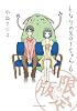 となりの８０１ちゃん６　限定版 (Next comics)