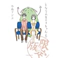となりの８０１ちゃん ６<br>小島 アジコ著　 <br>1050円<br>ISBN:9784776795919　