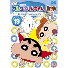 クレヨンしんちゃん TV版傑作選 第4期シリーズ 19 ひまわりの(秘)コレクションだゾ [DVD]