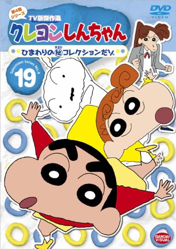 【Amazonの商品情報へ】クレヨンしんちゃん TV版傑作選 第4期シリーズ 19 ひまわりの(秘)コレクションだゾ [DVD]