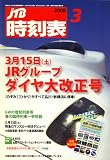 JTB時刻表 2008年 03月号 [雑誌] 東京メトロ副都心線