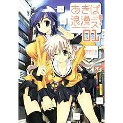 【クリックで詳細表示】あきば浪漫ス！ (1) (角川コミックス・エース 204-1) [コミック]