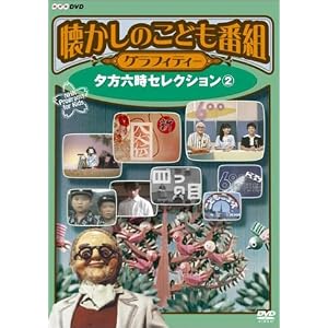 懐かしのこども番組グラフィティー ~夕方六時セレクション2~ [DVD]