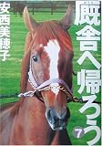 厩舎へ帰ろう〈7〉