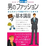男のファッション基本講座―ほんの少しで印象がガラッと変わる