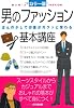 男のファッション基本講座―ほんの少しで印象がガラッと変わる