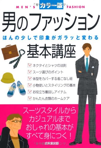 男のファッション基本講座―ほんの少しで印象がガラッと変わる 男のファッション基本講座―ほんの少しで印象がガラッと変わる