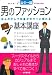 男のファッション基本講座―ほんの少しで印象がガラッと変わる