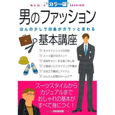 男のファッション基本講座―ほんの少しで印象がガラッと変わる