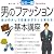 男のファッション基本講座―ほんの少しで印象がガラッと変わる