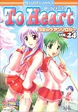 トゥハートコミックアンソロジー 24 (24) (IDコミックス DNAメディアコミックス)
