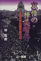 哀惜の樺美智子―60年安保闘争獄中記