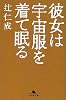 彼女は宇宙服を着て眠る (幻冬舎文庫)
