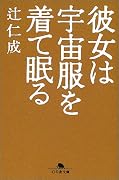 彼女は宇宙服を着て眠る (幻冬舎文庫)