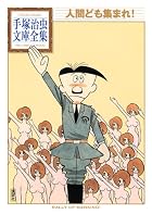 人間ども集まれ!