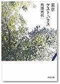 東京ゲスト・ハウス