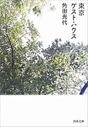 東京ゲスト・ハウス