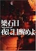夜に目醒めよ
