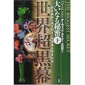 大いなる秘密〈下〉「世界超黒幕」―現代グローバル国家を操る巨悪の正体が見えた!!