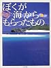 ぼくが海からもらったもの〈2〉 (スマイル・ブックス)
