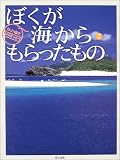 ①　をゆっくりながめて心がすこ～し元気になった後は、当然、「②　行ってみよう～♪」　井上さんが海からもらったものから、私がもらったたくさんのものに感謝。