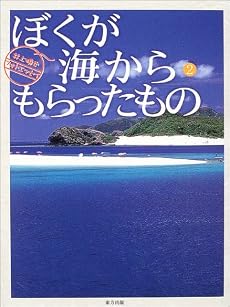 ぼくが海からもらったもの〈2〉 (スマイル・ブックス)