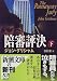 陪審評決〈下〉 (新潮文庫) 陪審評決〈下〉 (新潮文庫)