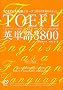 TOEFL�p�P��3800 (TOEFL��헪�V���[�Y)