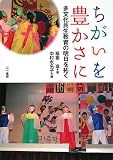 ちがいを豊かさに―多文化共生教育の明日を拓く