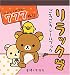 リラックマごろごろシールブック
