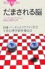 だまされる脳 (ブルーバックス)