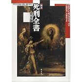 図説死刑全書完全版