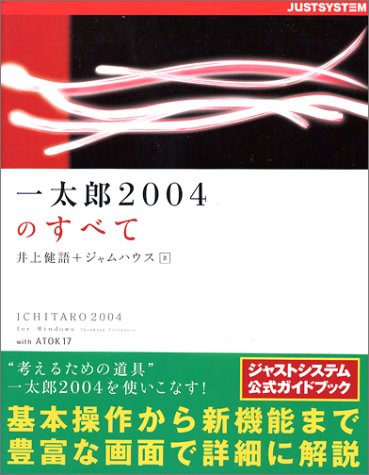 一太郎2004のすべて