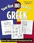 Your First 100 Words in Greek : Beginner's Quick & Easy Guide to Demystifying Greek Script