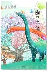 雨の恐竜 (ミステリーYA!)