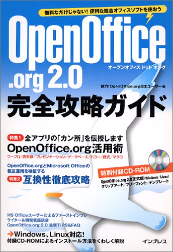 OpenOffice.org 2.0 完全攻略ガイド