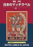 明治・大正 日本のマッチラベル (京都書院アーツコレクション―デザイン)
