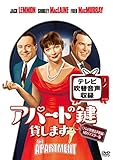 アパートの鍵貸します(テレビ吹替音声収録)HDリマスター版 [DVD]