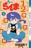 らんま1/2 (8) (少年サンデーコミックス)